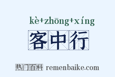 客中行是什么意思的图片